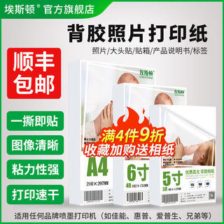 带背胶照片打印纸a4高光相片纸不干胶大头贴喷墨专用A5打印机5寸6六寸7寸8寸A6适用佳能爱普生惠普小米A3自粘