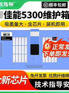 适用Canon佳能5300维护箱TM5305 TM530MFP TM-200打印机废墨仓MC-31废墨收集垫废墨盒芯片废墨垫收集盒维护仓