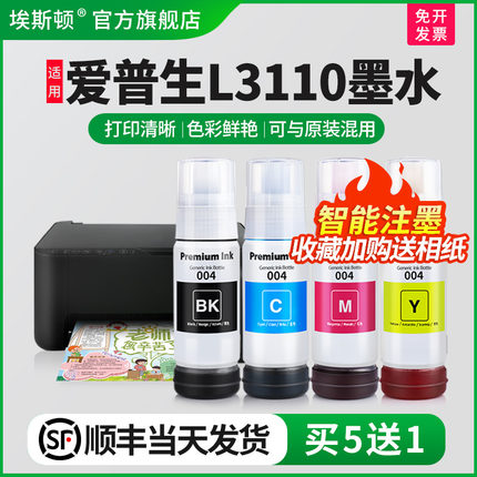 【顺丰】埃斯顿适用epson爱普生L3110墨水喷墨打印机墨仓式004专用补充装液黑彩四色3110墨盒连供填充非原装