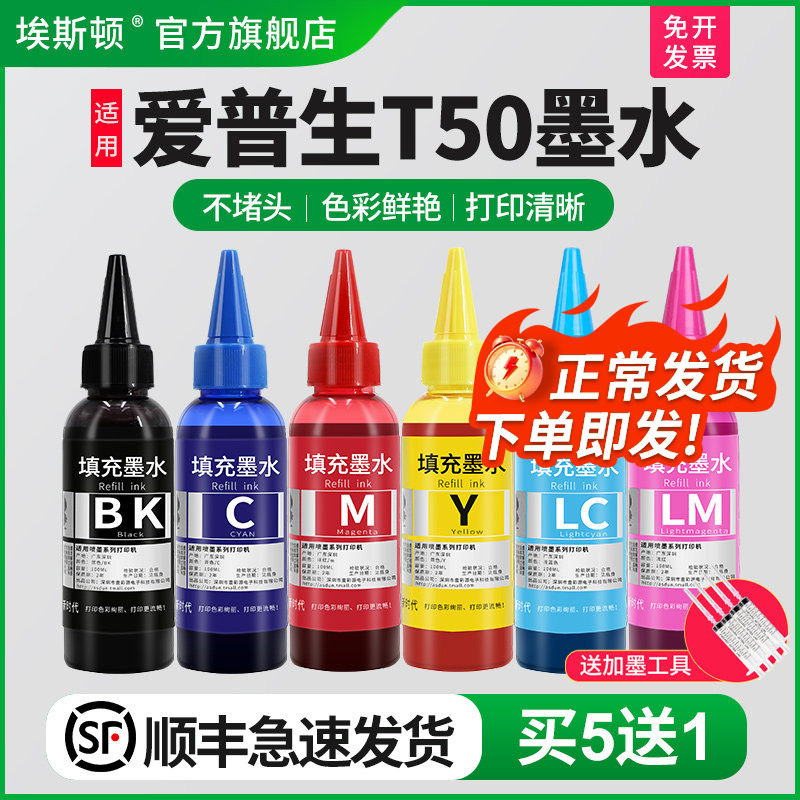 【顺丰】埃斯顿适用epson爱普生t50墨水 喷墨打印机专用六色补充装连供黑色彩色通用非原装墨汁6色r330油墨