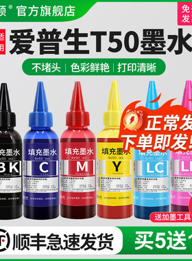 【顺丰】埃斯顿适用epson爱普生t50墨水 喷墨打印机专用六色补充装连供黑色彩色通用非原装墨汁6色r330油墨