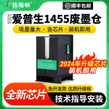 适用epson爱普生1455废墨仓WF-7710 WF-7720 WF-7110打印机E-6711维护箱芯片废墨盒收集垫废墨收集器瓶收集盒