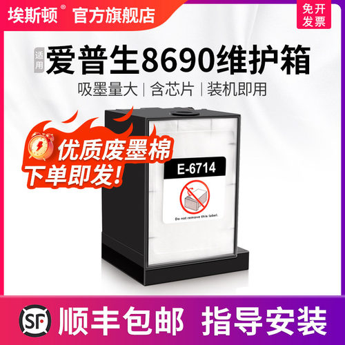 适用爱普生8690维护箱升级芯片