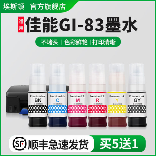 适用佳能GI-83墨水【买6送1】