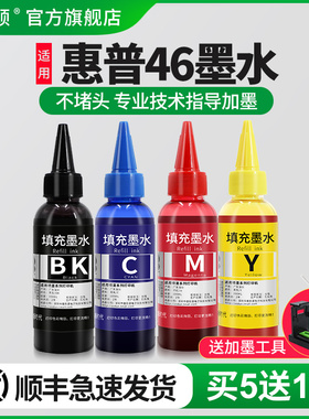 【顺丰】适用HP惠普46墨盒打印机加墨水黑彩色deskjet4729 2529 2029 2520ch 2020hc填充非原装四色专用墨汁