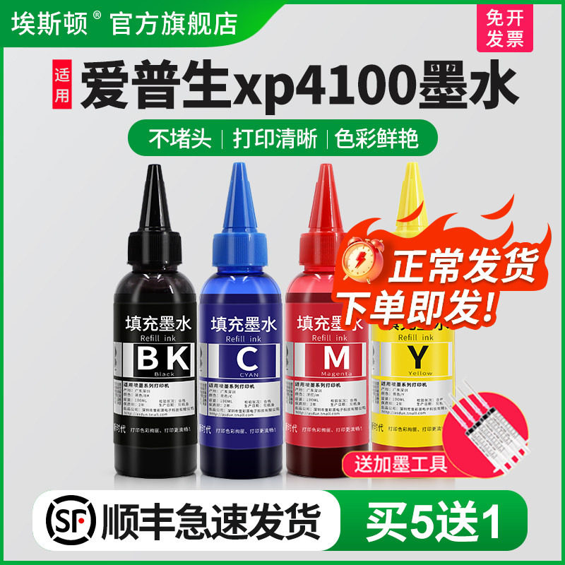 【顺丰】埃斯顿适用epson爱普生xp4100打印机墨水 连供喷墨黑色彩色四色墨盒油墨填充专用4色非原装通用墨汁