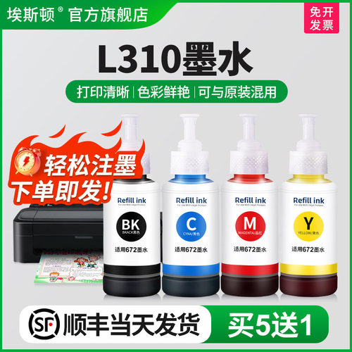 适用爱普生L310墨水【买5送1】