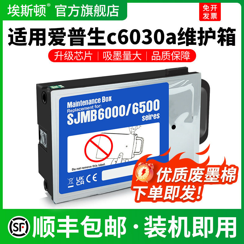 适用EPSON爱普生c6030a维护箱cw-c6000 c6530 c6500 c6020打印机墨盒专用废墨收集垫维护盒海绵非原装废墨仓 - 实物图