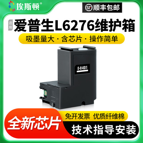 适用爱普生L6276维护箱升级芯片
