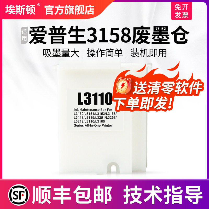 【顺丰】适用epson爱普生3158废墨仓 废墨垫打印机收集垫L3168 L3169 L5198维护箱废墨盒棉收集器瓶清零软件