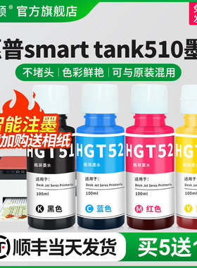 适用HP惠普smart tank510墨水GT52 53打印机连供311 410 411 519 531 672 675 725 755  5810 5820黑彩四4色