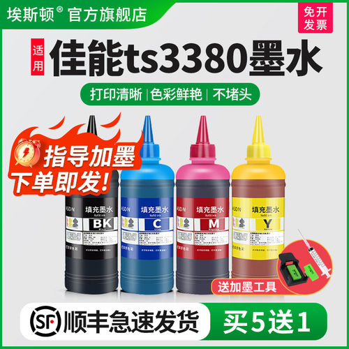 适用佳能ts3380墨水【买5送1】