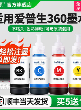 适用epson爱普生L360墨水L365 L363 L565喷墨打印机672专用四色补充液非原装黑彩色油墨汁爱普森墨仓式补充装
