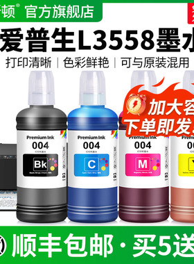 适用EPSON爱普生L3558墨水004专用L3118 L3158 L3258 L3251 L3556打印机黑彩色非原装补充液喷墨连供通用四色
