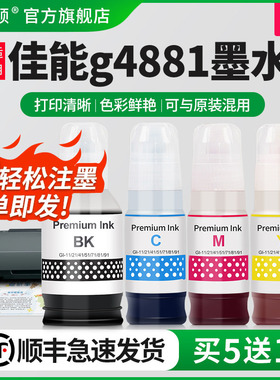 适用Canon佳能g4881墨水G4880 G4870 G4891喷墨打印机补充液G1830专用墨汁Gl-81黑彩色连供通用非原装补充装