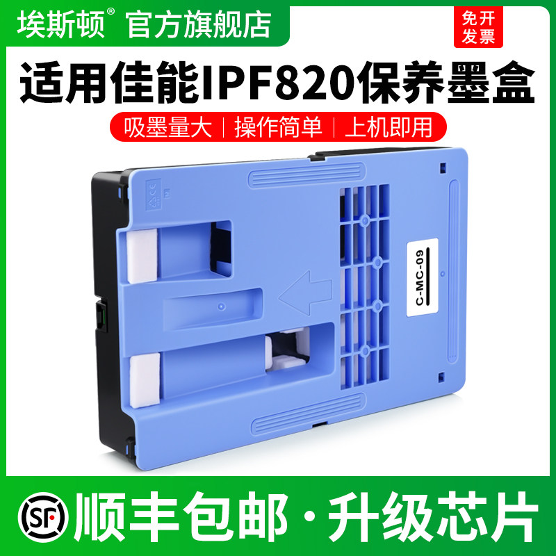 适用Canon佳能IPF820保养墨盒IPF810 815 825 830 841 851打印机废墨收集垫MC-09喷墨专用维护箱废墨仓非原装