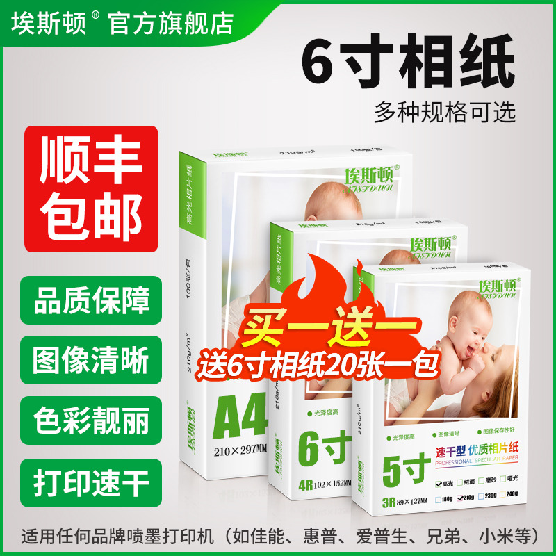 6寸相纸照片纸【买一送一】