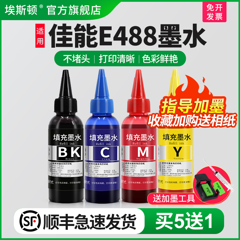 适用佳能E488墨水【买5送1】
