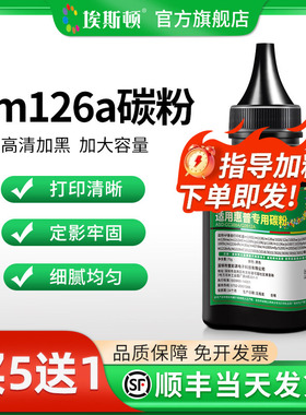埃斯顿m126a碳粉适用hp惠普136w M1136激光打印机cc388a专用墨粉P1007 1008复印机硒鼓可加墨粉通用粉墨黑色