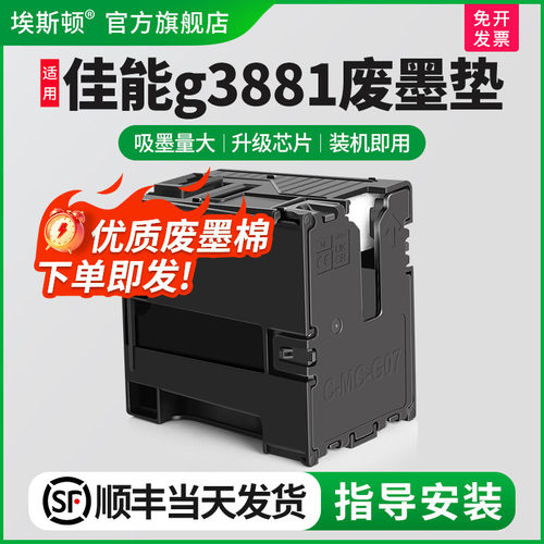 适用佳能g3881废墨垫/装机即用