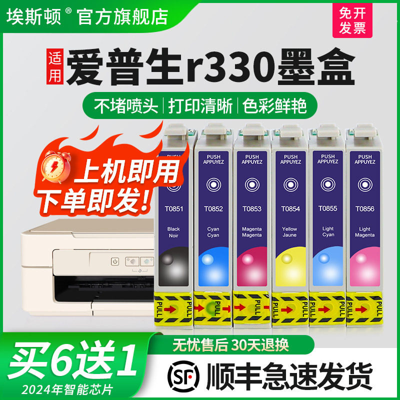 【顺丰】埃斯顿适用epson爱普生r330墨盒85n墨盒1390打印机填充墨盒T0851N T60 330小连供非原装六色改装兼容