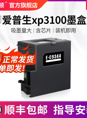 【顺丰】适用epson爱普生xp3100墨盒XP-3100 XP-4100 XP-4101 XP-4105 WF-2810 WF-2830DWF维护箱废墨仓芯片