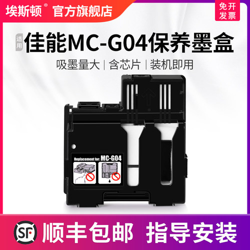 适用佳能MC-G04保养墨盒
