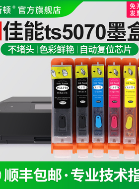 【顺丰】适用Canon佳能TS5070墨盒TS8070 ts9070TS6070 770pgbk771填充改装连供可循环加墨芯片代用墨水5/6色