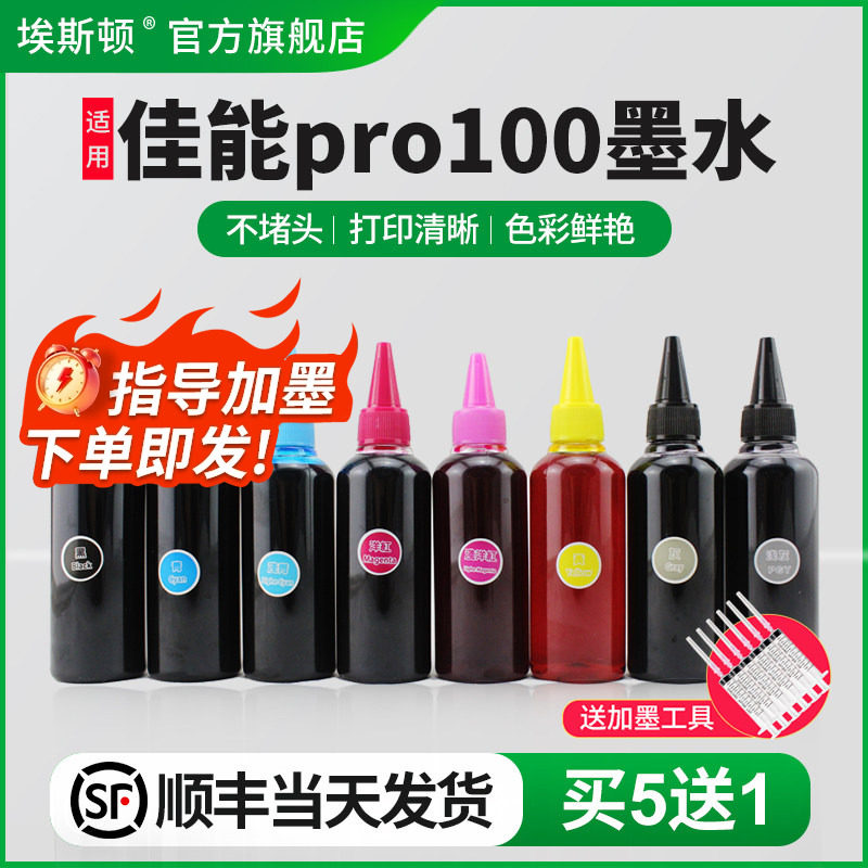 【顺丰】埃斯顿适用canon佳能pro100墨水8色 CLI-42墨盒PRO-100打印机连供填充喷墨彩色黑色专用通用染料八色