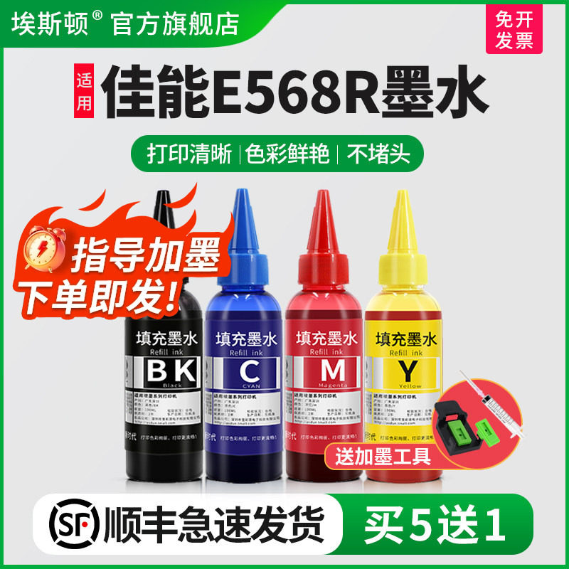【顺丰】埃斯顿适用Canon佳能E568R墨水墨盒可加墨PG-87黑色 CL-97彩色喷墨打印机连供专用填充通用4四色油墨