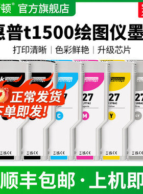 【顺丰】适用HP惠普t1500绘图仪墨盒T920 T2500 T930 T1530 T2530打印机HP727黑色彩色专用墨水盒非原装六色