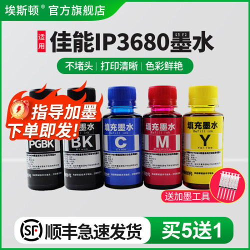 适用佳能IP3680墨水【买5送1】