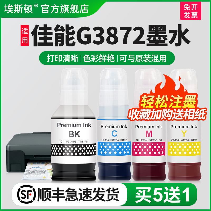 适用佳能G3872专用打印机墨水
