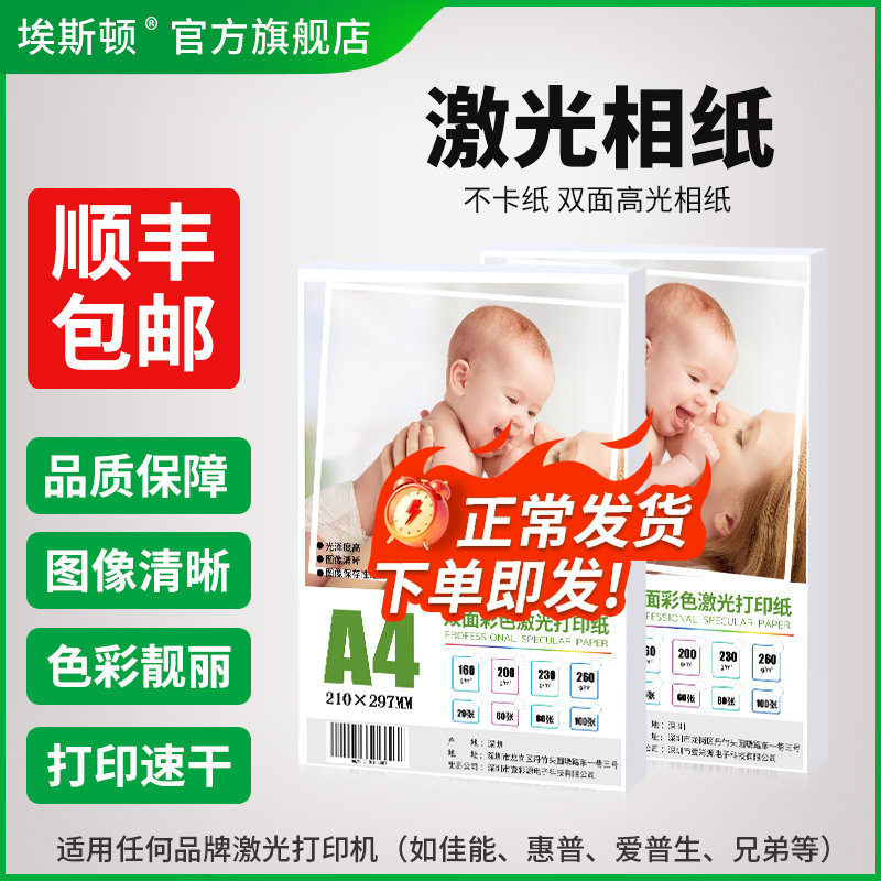 【顺丰】激光相纸A4 A3适用hp惠普佳能激光打印机相片纸铜版纸彩色高光六6寸双面照片纸相册纸专用海报200克