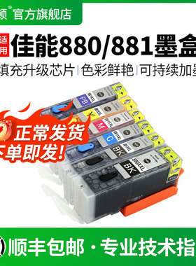 适用canon佳能880/881墨盒TS8180 8280 8380打印机TS9580 9180 6180 6280 6380 TS708 TR8580可加墨填充连供
