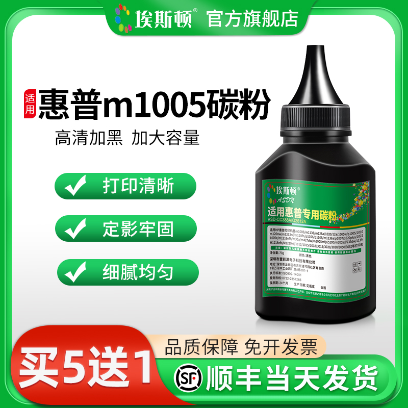 适用惠普m1005碳粉【高清加黑】