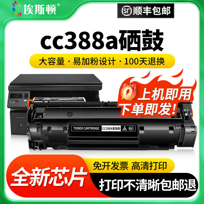 适用HP惠普cc388A打印机硒鼓88A m1136 P1108 M126a/nw M1219墨盒墨粉1213nf M128fn 1139 p1106 1008加碳粉