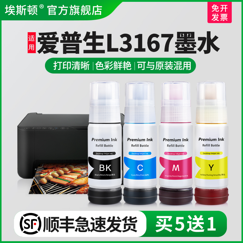 适用爱普生L3167墨水【买5送1】