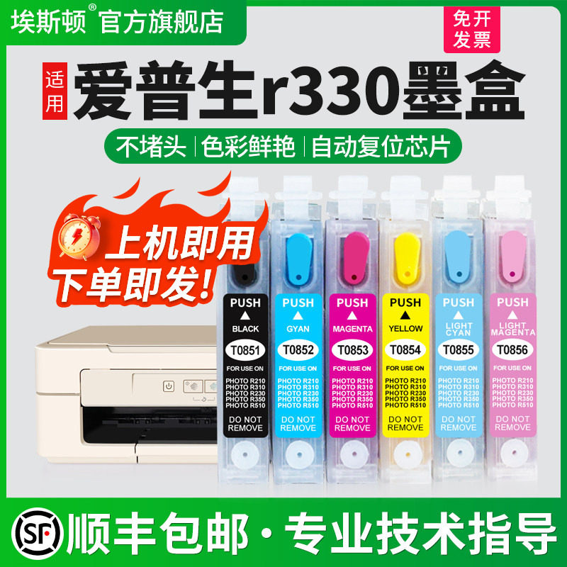 【顺丰】埃斯顿适用EPSON爱普生R330墨盒 1390 T60 打印机小连供墨盒可加墨可填充墨盒非原装六色T0851N芯片