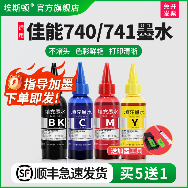 埃斯顿适用canon佳能PG740 CL741喷墨打印机墨水MX377 397 437 MG2170 2270 mg3170 4170墨盒可加墨四色连供