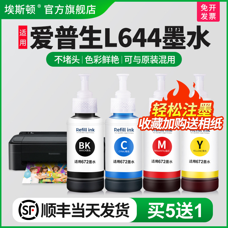 适用爱普生L664墨水【买5送1】