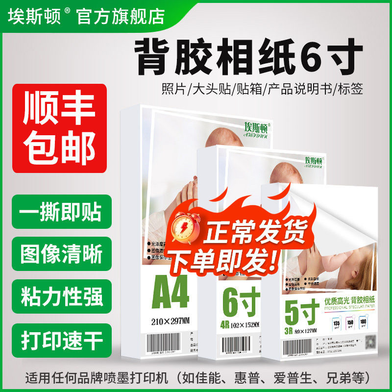 背胶相纸6寸不干胶照片纸大头贴带背胶高光打印机打照片专用纸六寸4R可自粘贴喷墨打印纸适用佳能惠普爱普生