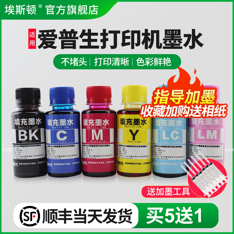 适用爱普生打印机墨水【买5送1】