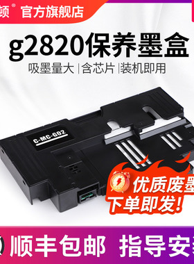 【顺丰】适用canon佳能g2820保养墨盒 g1820 g3820 g580 g680废墨仓芯片海绵垫维护盒清零打印机收集垫维护箱