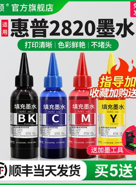 适用HP惠普2820墨水2822 2821 2823打印机黑彩色补充装墨盒可加墨喷墨墨汁专用四色补充液67墨水盒非原装通用