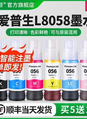 【顺丰】埃斯顿适用epson爱普生L8058墨水L18058喷墨打印机056墨仓式六6色照片专用油墨补充装彩色黑色爱普森
