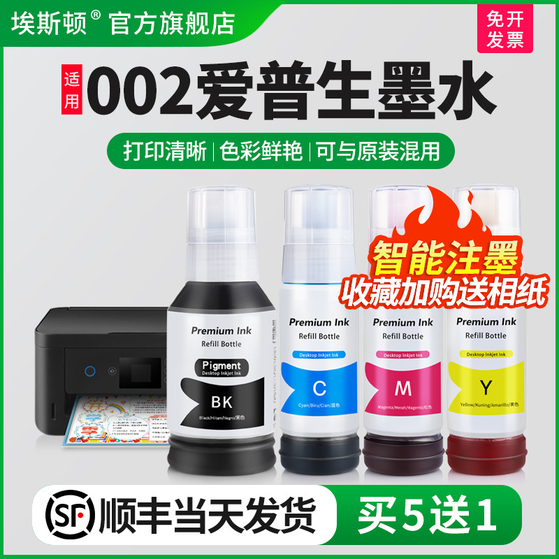 适用002爱普生墨水【买5送1】