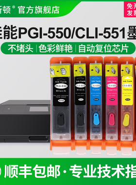 【顺丰】适用canon佳能550/551墨盒pgbk MG7550 MG7150 MG5550  MX925 MG5650 mg6350 MG6450可填充加墨连供