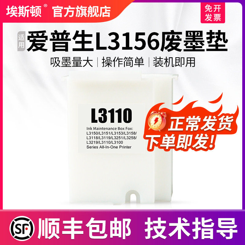 【顺丰】埃斯顿适用epson爱普生L3156废墨垫打印机收集垫3156维护箱废墨仓棉收集器瓶送清零软件废墨盒非原装