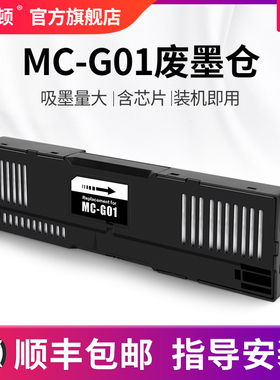 适用canon佳能MC-G01废墨仓 GX6040 GX7040 GX6050 GX7050 GX6060 GX7060维护箱墨盒芯片海绵收集垫保养清零